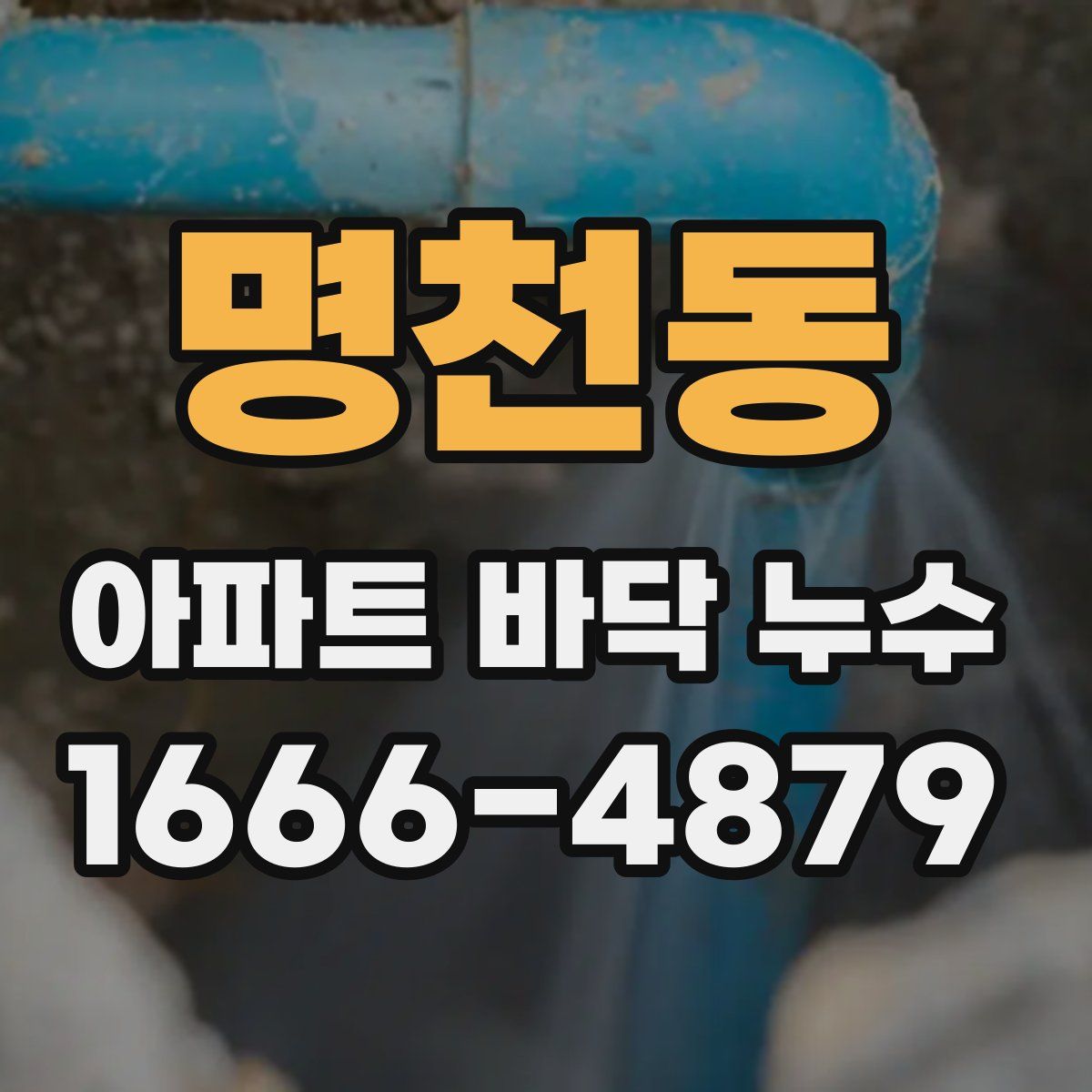 명천동 아파트 바닥 누수
