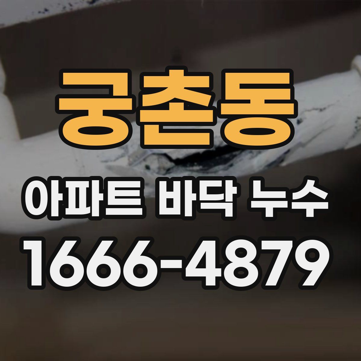 궁촌동 아파트 바닥 누수