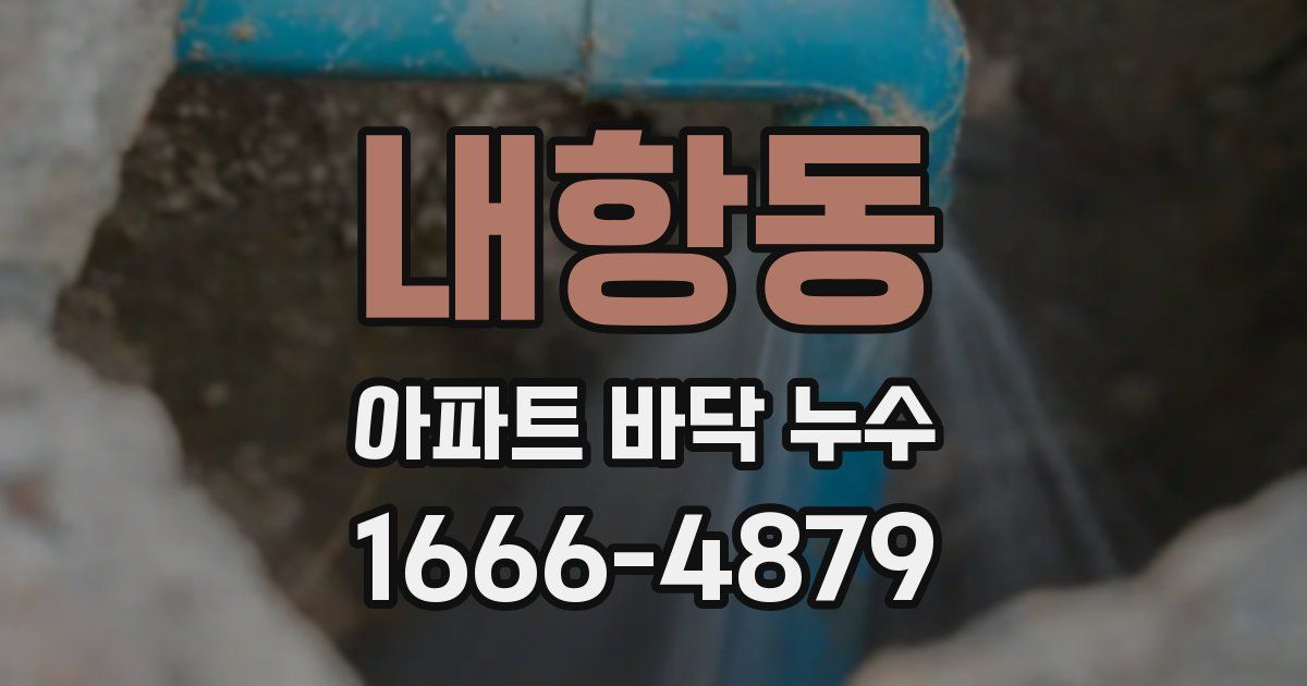 내항동 아파트 바닥 누수