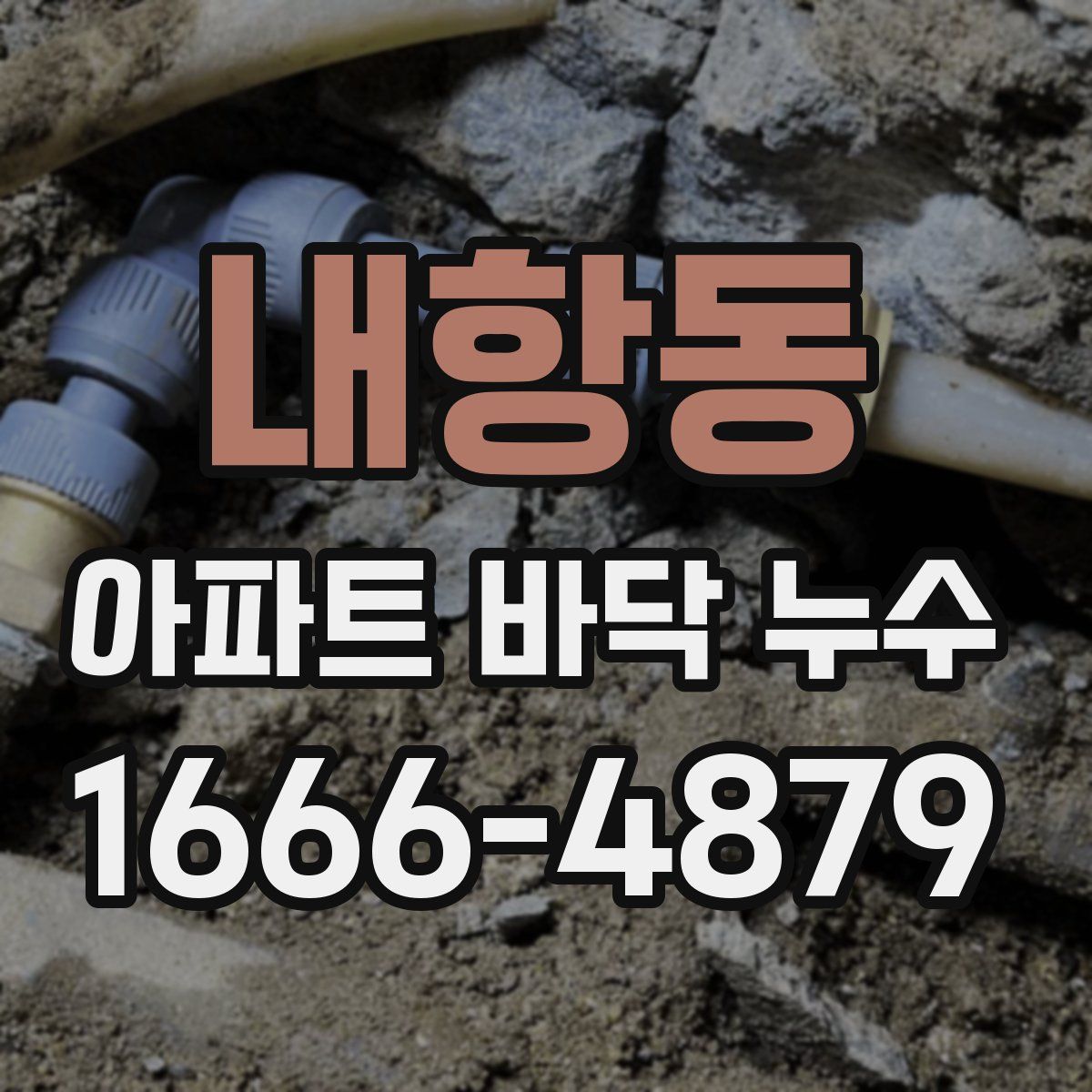 내항동 아파트 바닥 누수