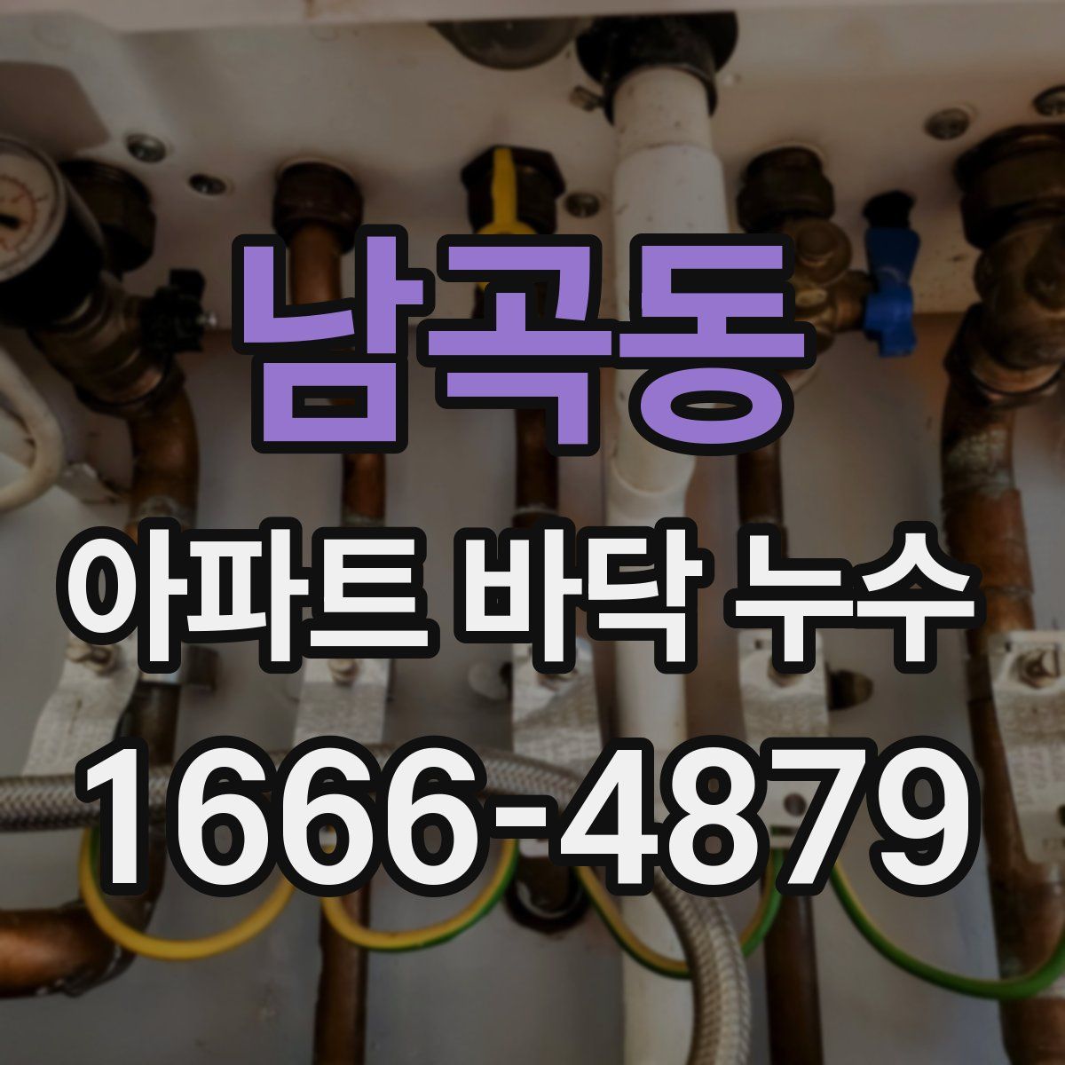 남곡동 아파트 바닥 누수