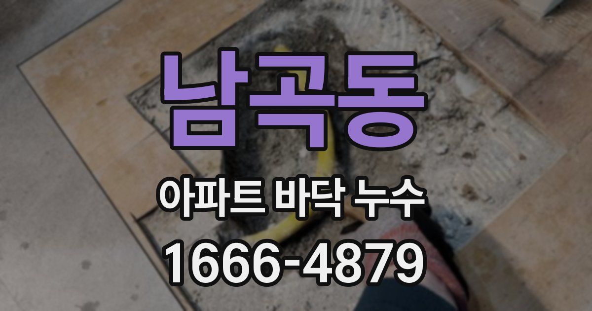 남곡동 아파트 바닥 누수