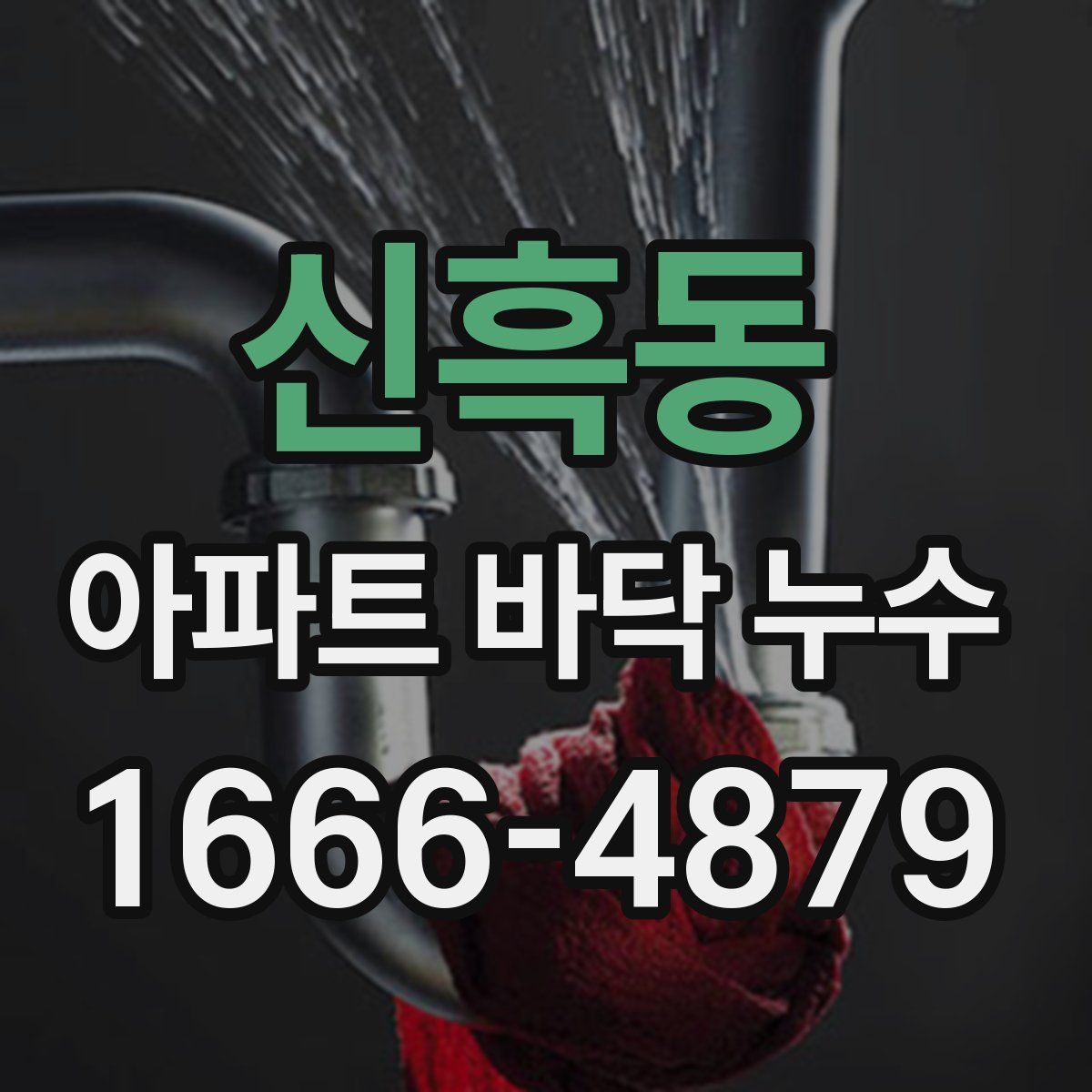 신흑동 아파트 바닥 누수
