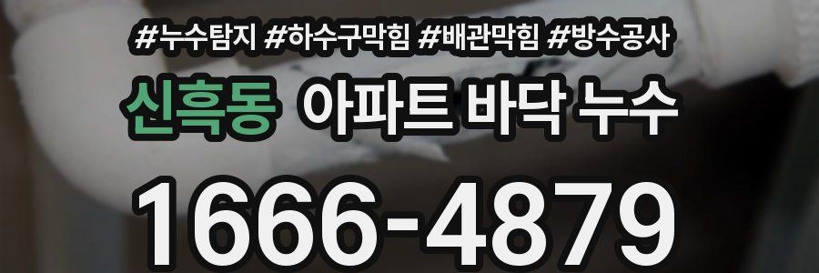 신흑동 아파트 바닥 누수