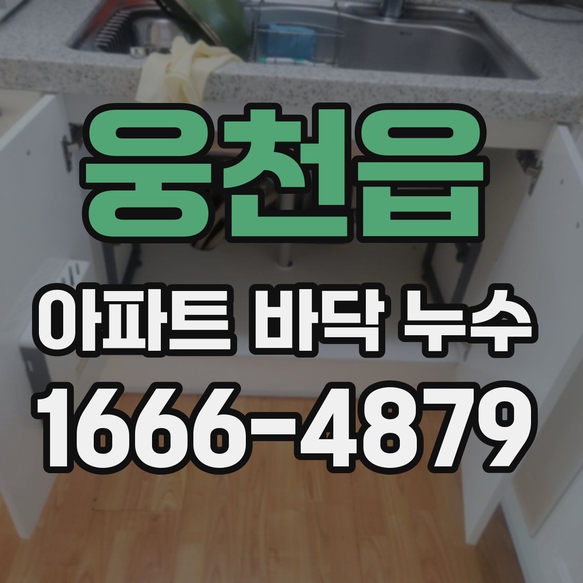 웅천읍 아파트 바닥 누수
