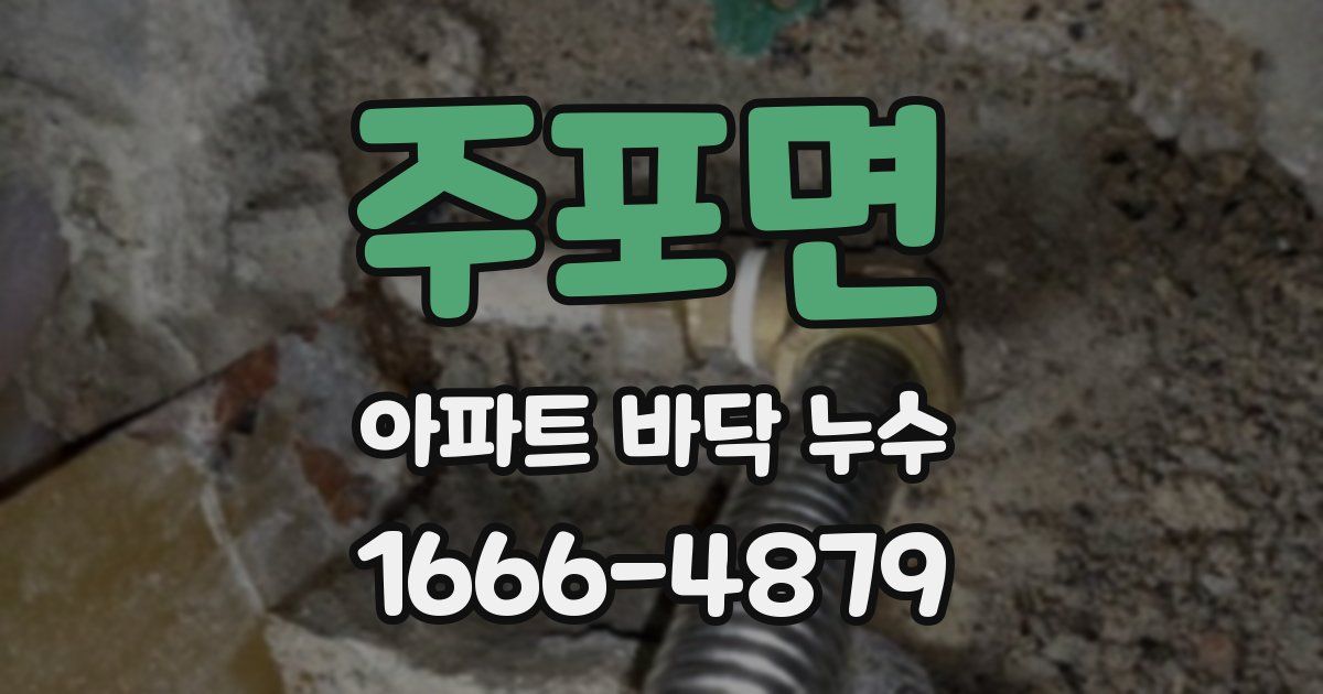 주포면 아파트 바닥 누수