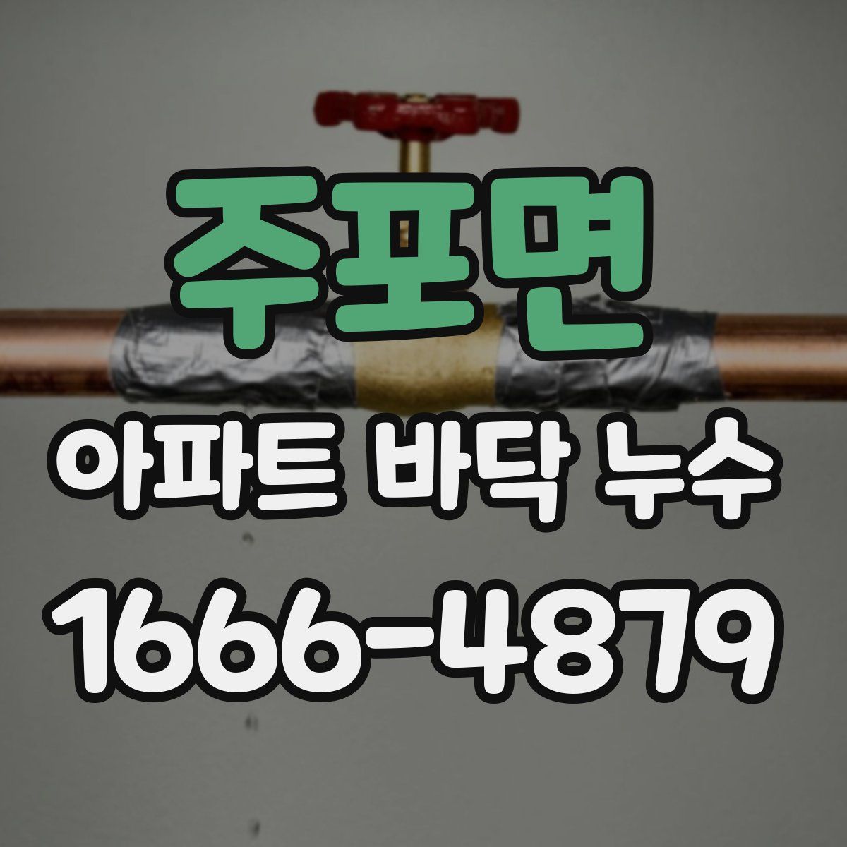 주포면 아파트 바닥 누수