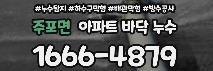 주포면 아파트 바닥 누수