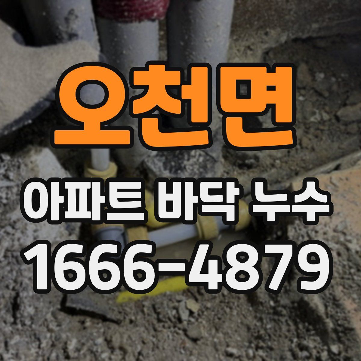 오천면 아파트 바닥 누수