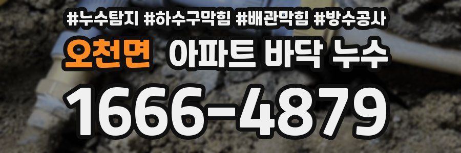오천면 아파트 바닥 누수