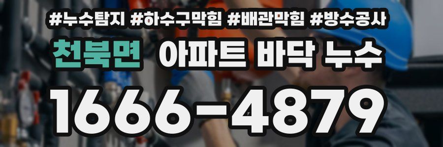 천북면 아파트 바닥 누수