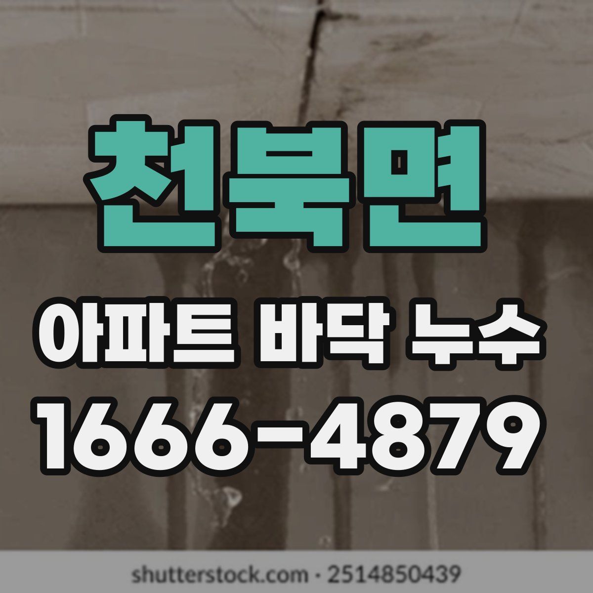 천북면 아파트 바닥 누수