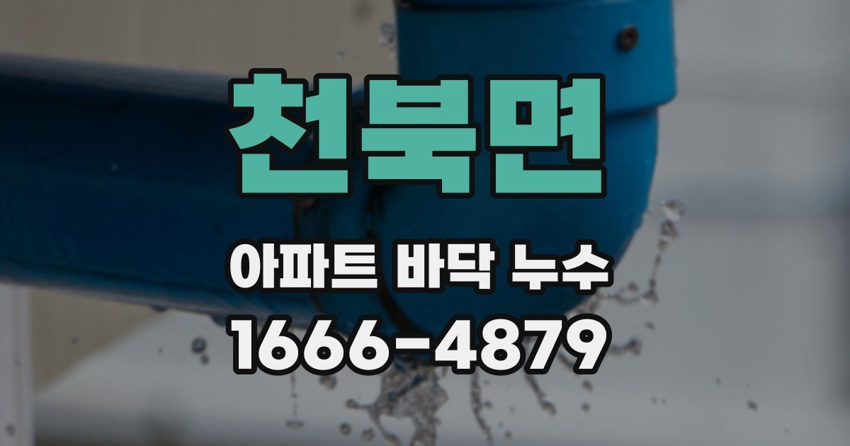 천북면 아파트 바닥 누수