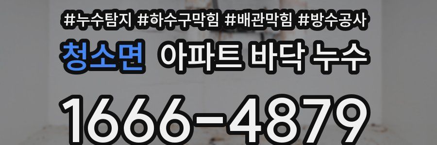 청소면 아파트 바닥 누수