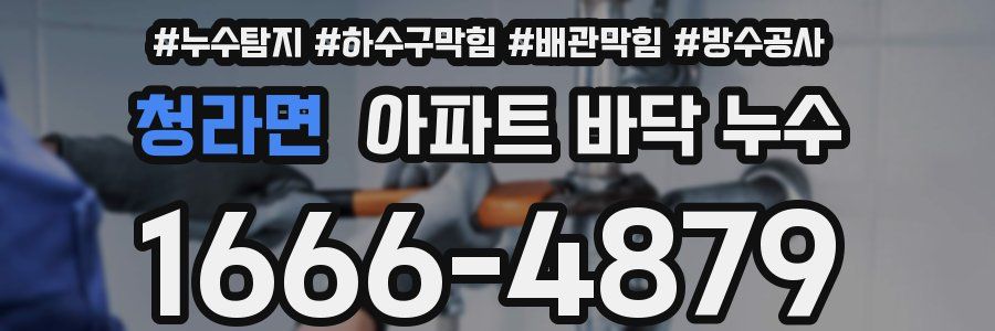 청라면 아파트 바닥 누수