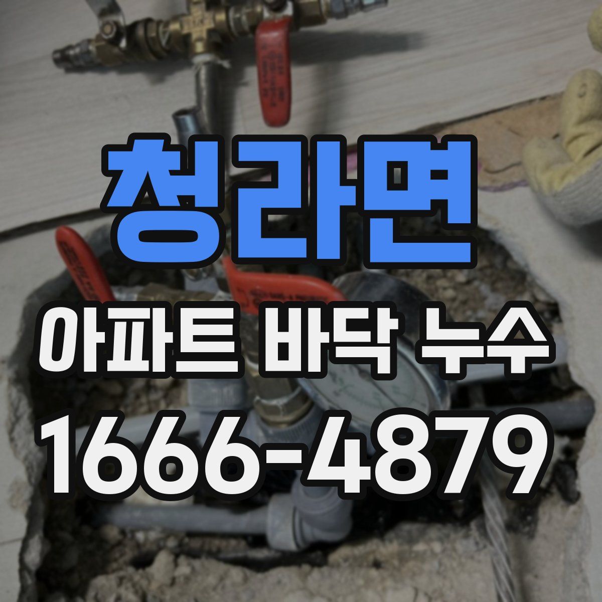 청라면 아파트 바닥 누수