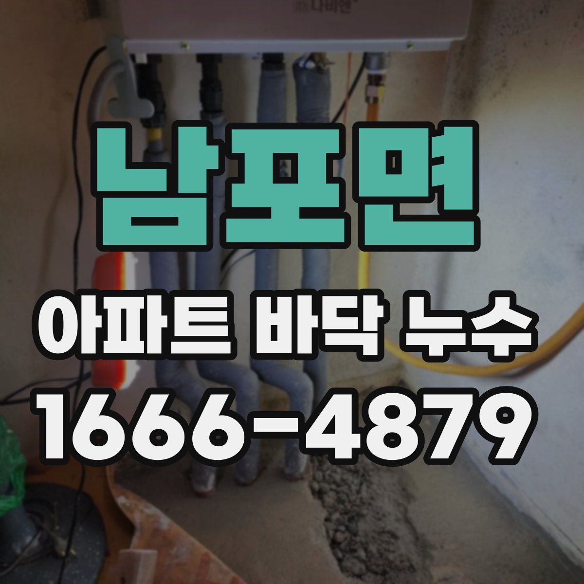 남포면 아파트 바닥 누수