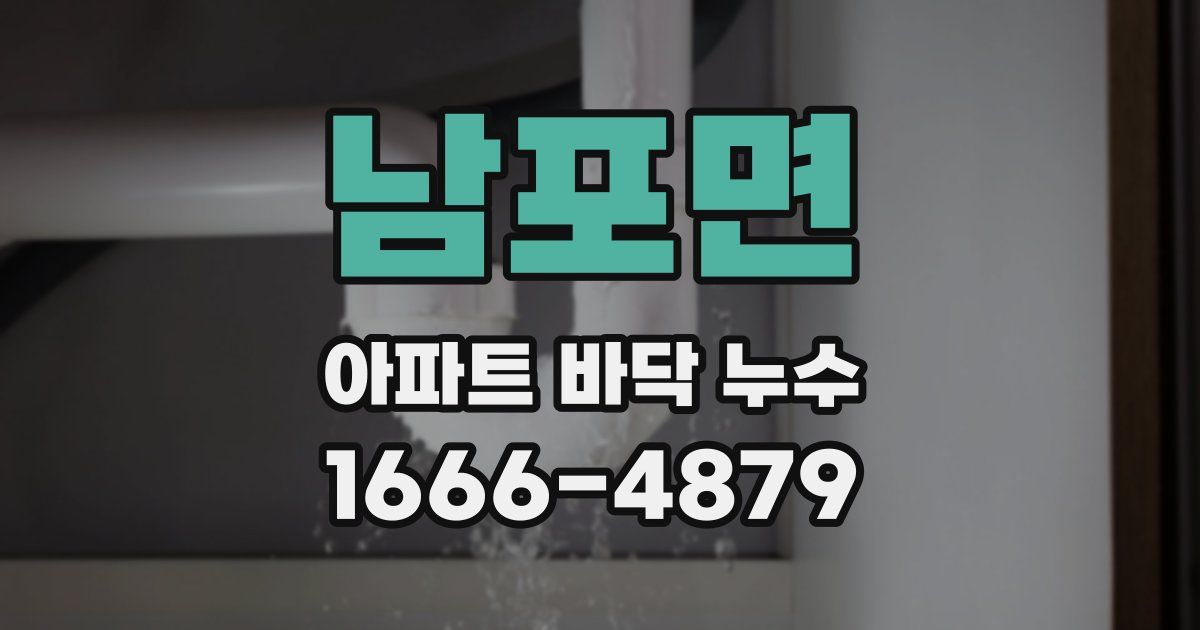 남포면 아파트 바닥 누수