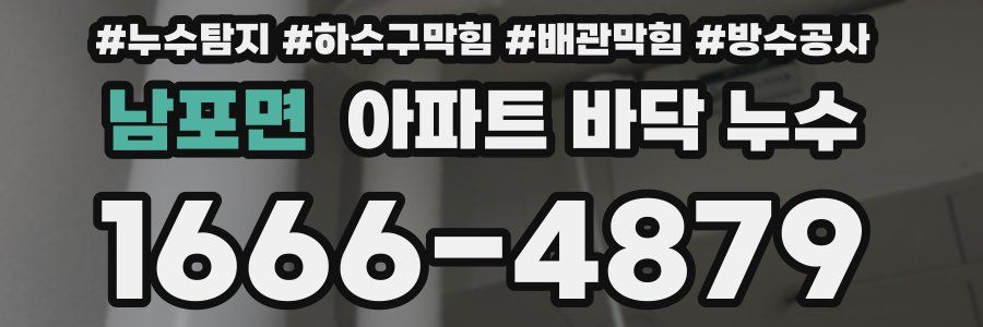 남포면 아파트 바닥 누수