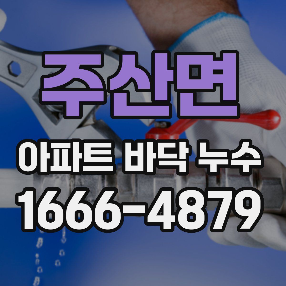 주산면 아파트 바닥 누수