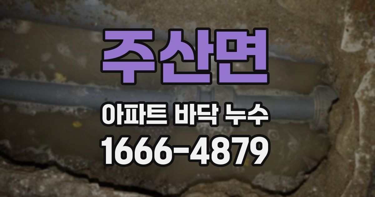 주산면 아파트 바닥 누수