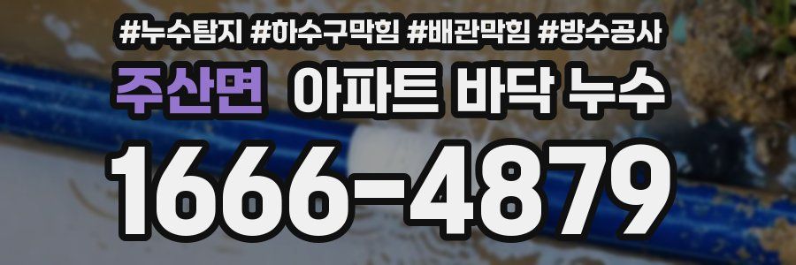 주산면 아파트 바닥 누수
