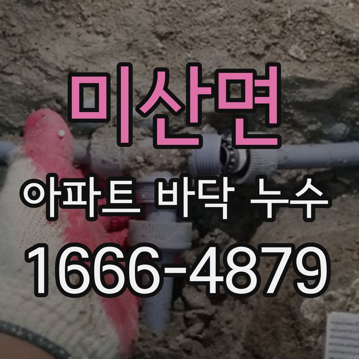 미산면 아파트 바닥 누수