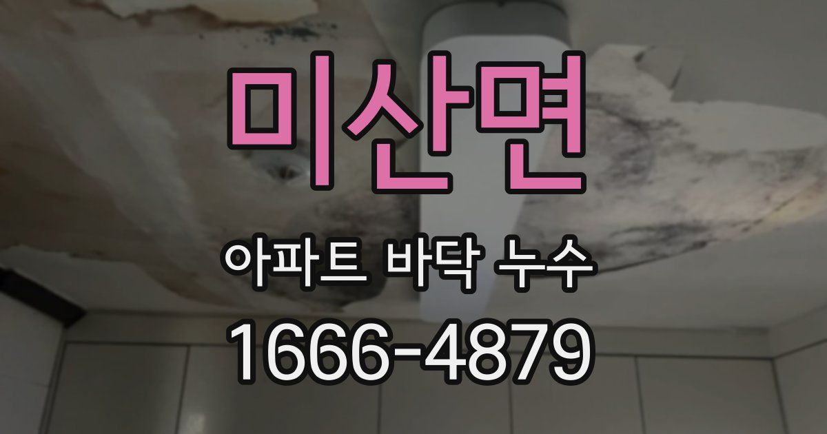 미산면 아파트 바닥 누수