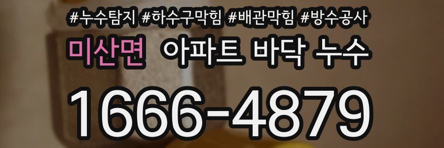 미산면 아파트 바닥 누수