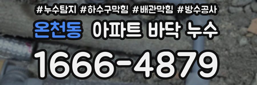 온천동 아파트 바닥 누수
