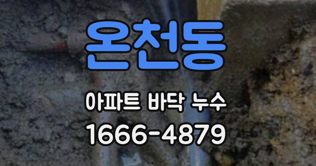 온천동 아파트 바닥 누수