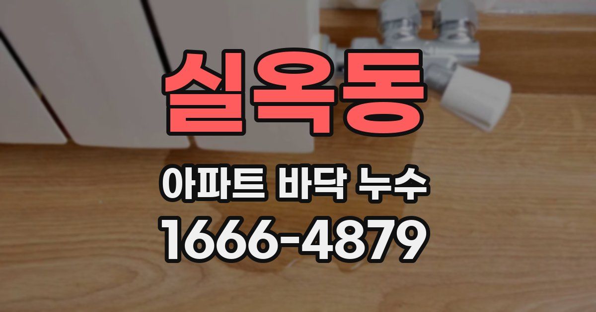 실옥동 아파트 바닥 누수