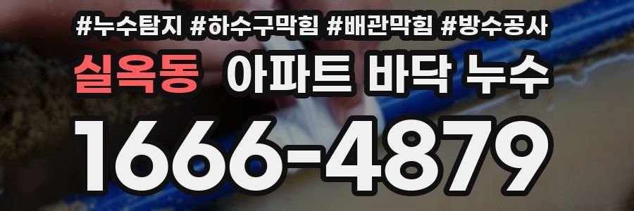 실옥동 아파트 바닥 누수