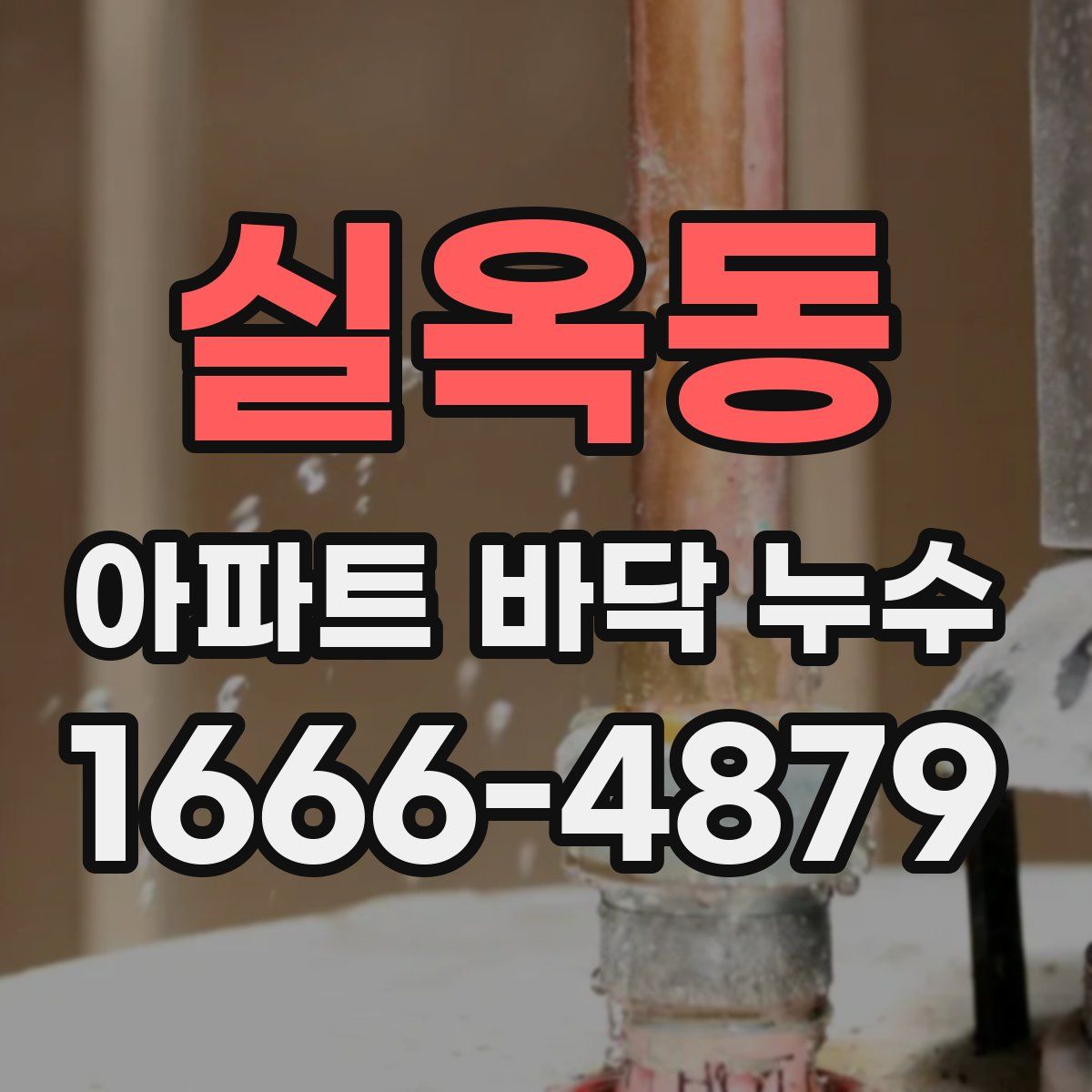 실옥동 아파트 바닥 누수