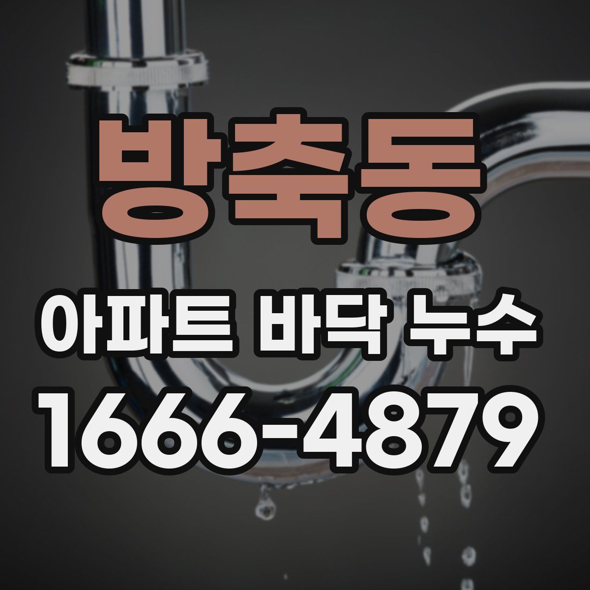 방축동 아파트 바닥 누수