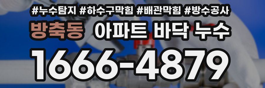 방축동 아파트 바닥 누수