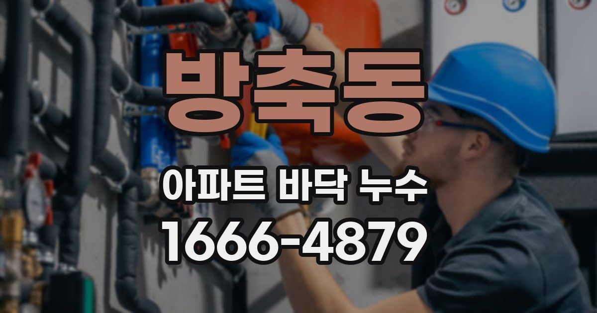 방축동 아파트 바닥 누수