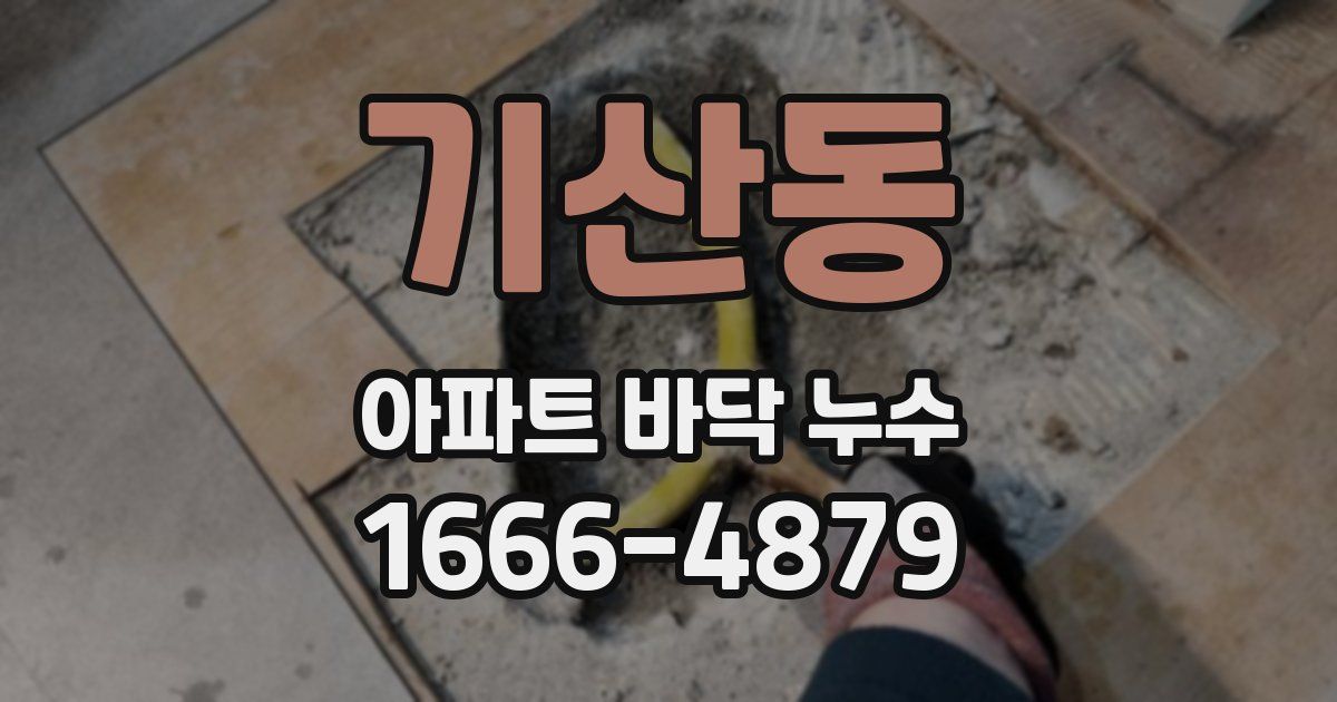 기산동 아파트 바닥 누수