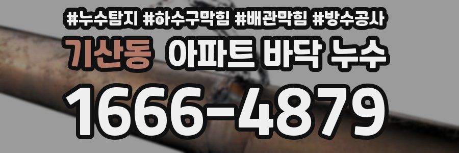 기산동 아파트 바닥 누수