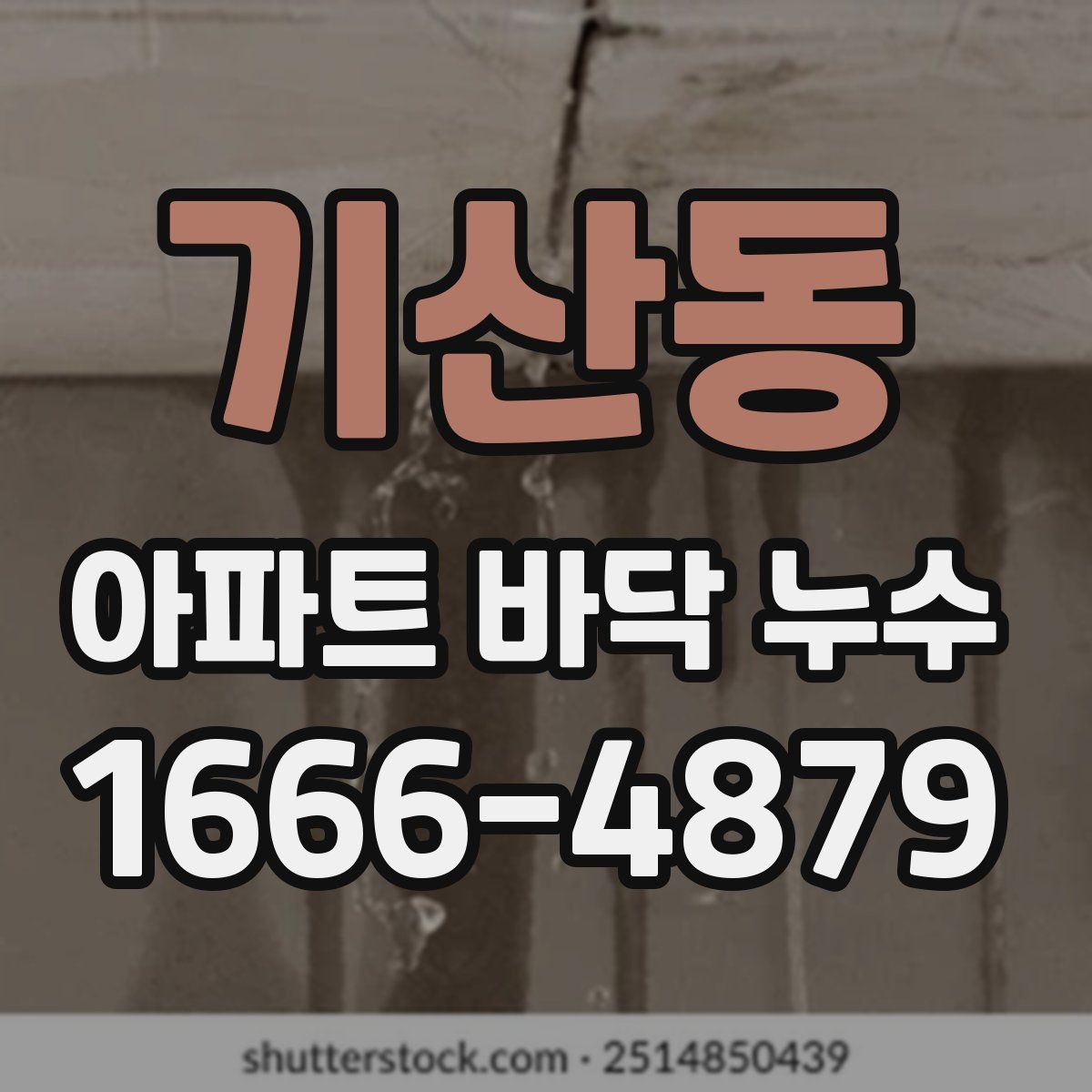 기산동 아파트 바닥 누수