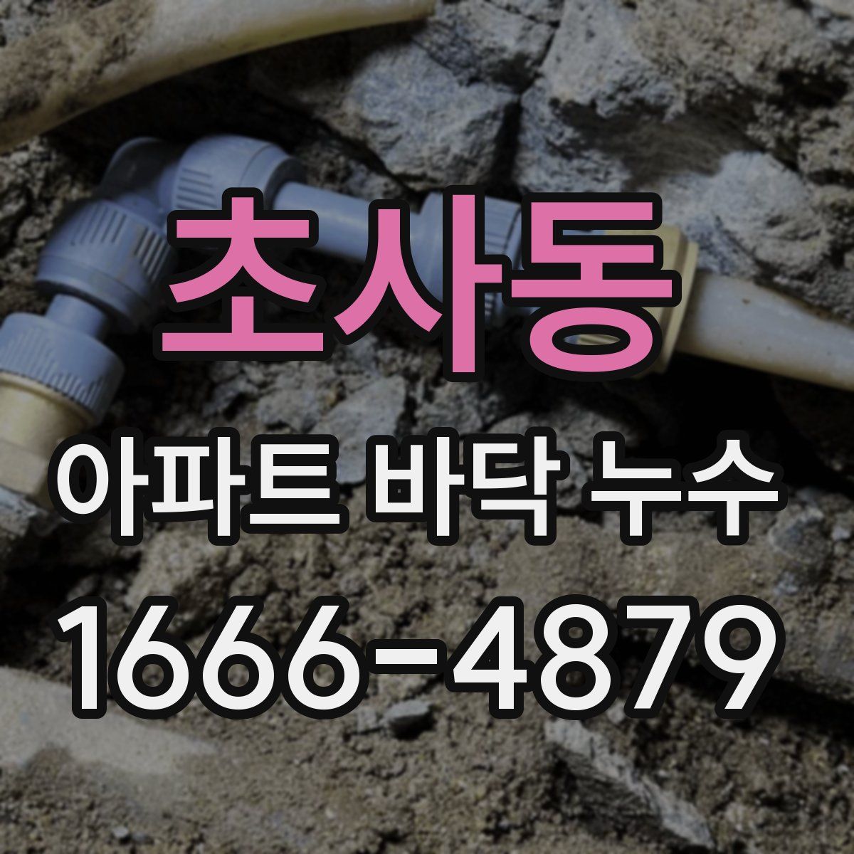 초사동 아파트 바닥 누수