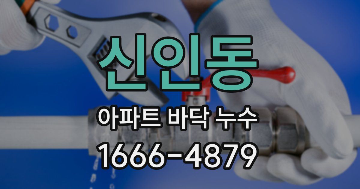 신인동 아파트 바닥 누수