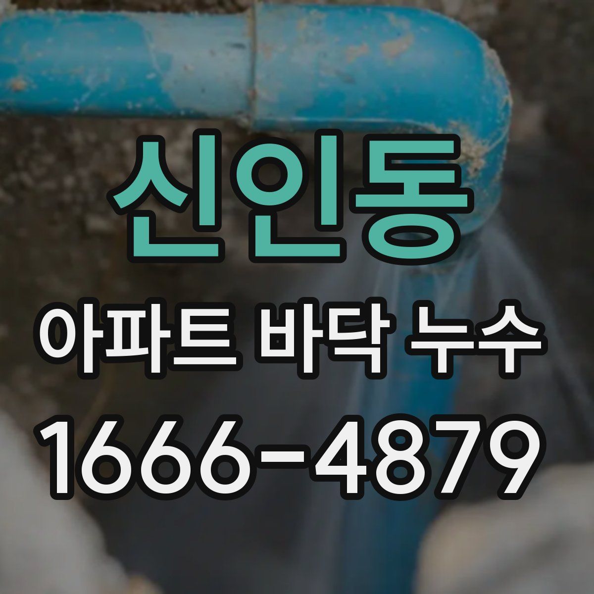 신인동 아파트 바닥 누수
