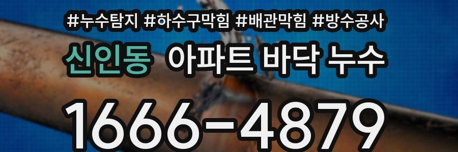 신인동 아파트 바닥 누수