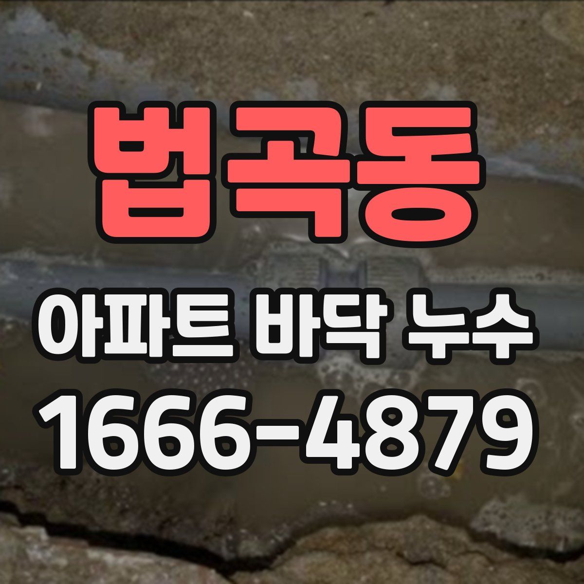 법곡동 아파트 바닥 누수