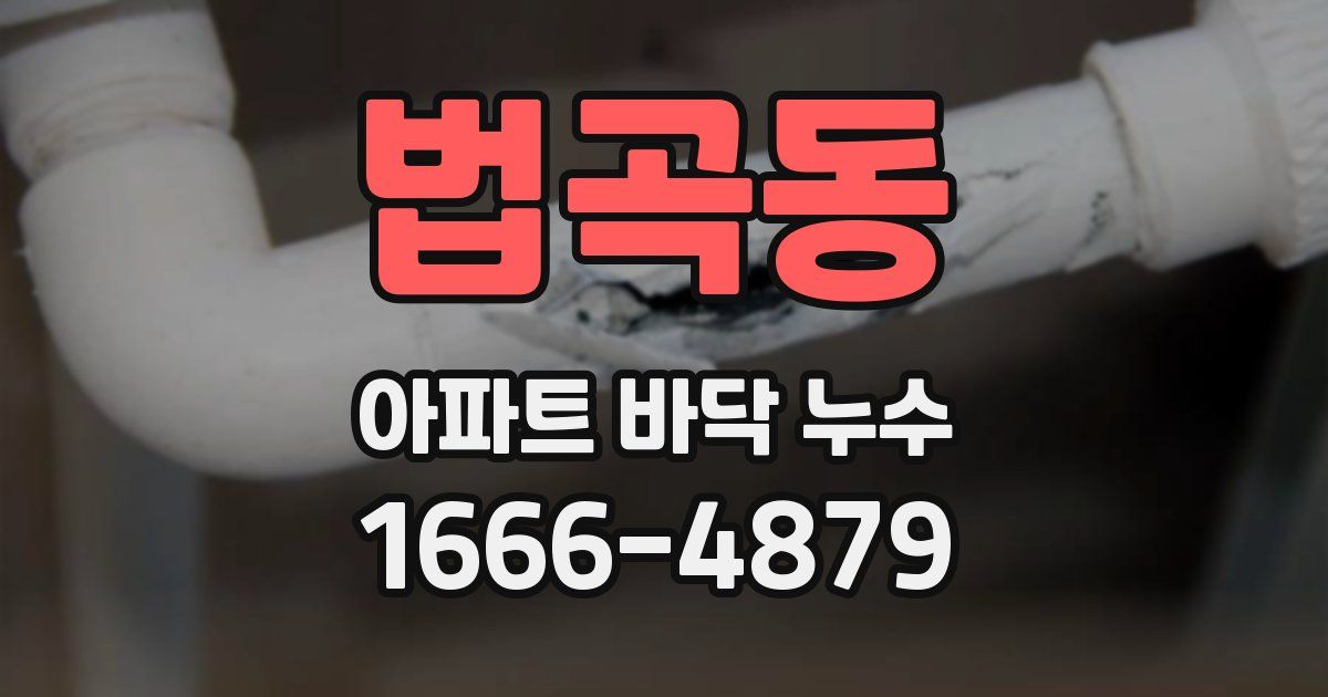 법곡동 아파트 바닥 누수