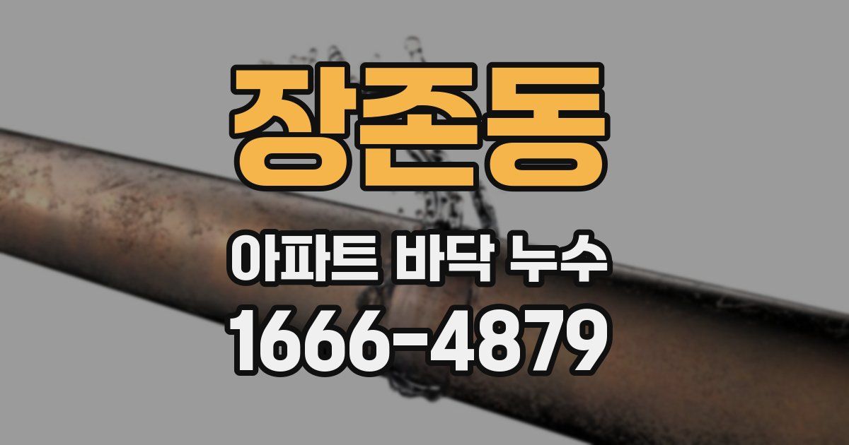 장존동 아파트 바닥 누수