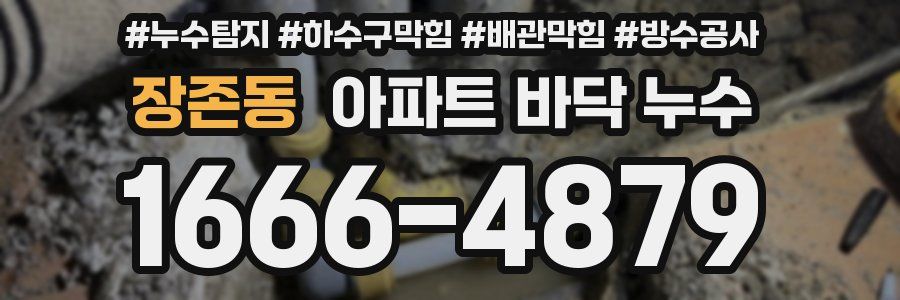 장존동 아파트 바닥 누수