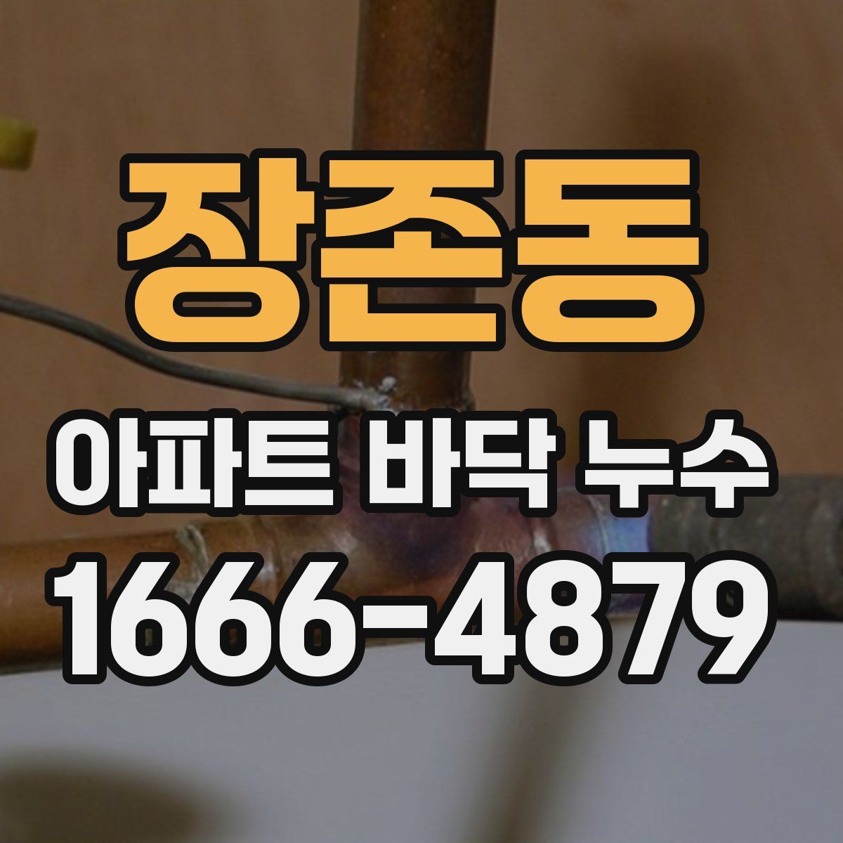 장존동 아파트 바닥 누수