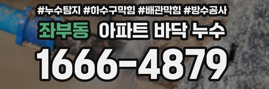 좌부동 아파트 바닥 누수